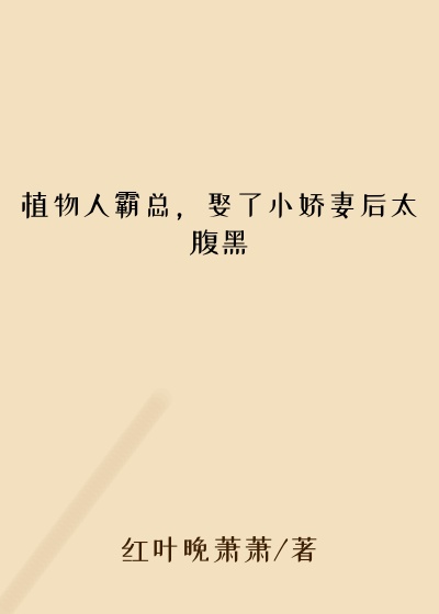 植物人霸总，娶了小娇妻后太腹黑