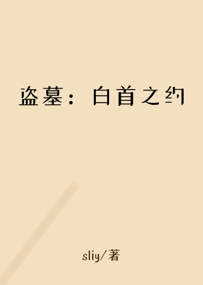 盗墓：白首之约