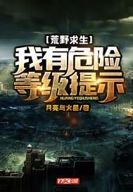 求生小说荒野求生：我有危险等级提示