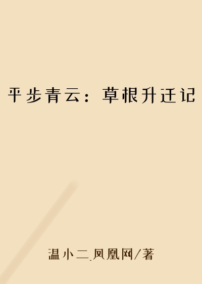 平步青云：草根升迁记