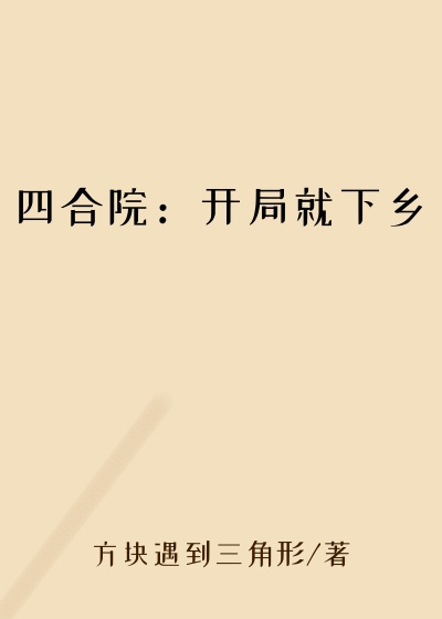 四合院：开局就下乡四合院：开局就下乡