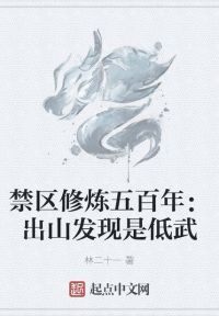 林二十一新书禁区修炼五百年：出山发现是低武