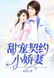 云舟子新书甜宠契约小娇妻