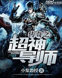 传奇之超神导师