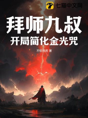 简化小说拜师九叔，开局简化金光咒