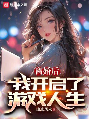 其他小说最新小说离婚后，我开启了游戏人生