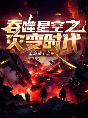 沧海藏于尘新书吞噬星空之灾变时代