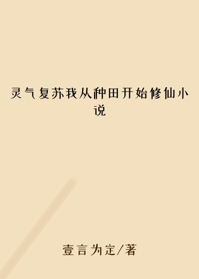 灵气复苏我从种田开始修仙小说