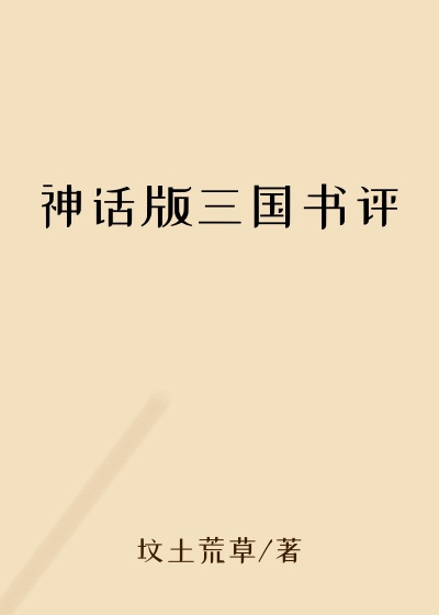 神话版三国书评