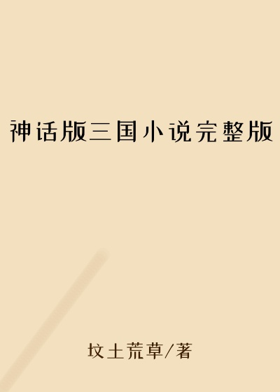 神话版三国小说完整版