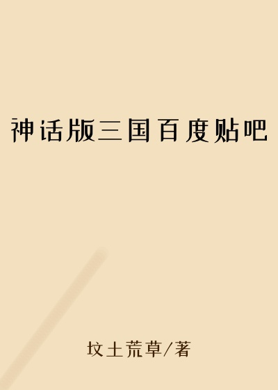 神话版三国百度贴吧