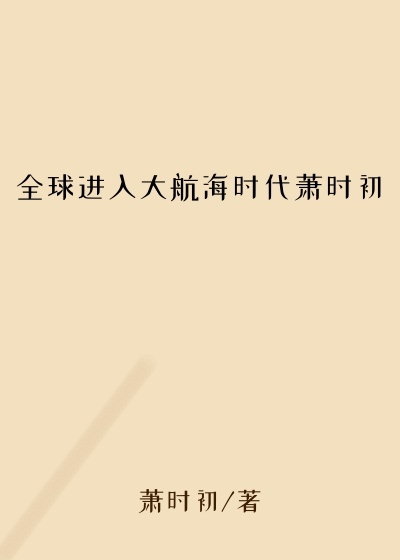 全球进入大航海时代萧时初