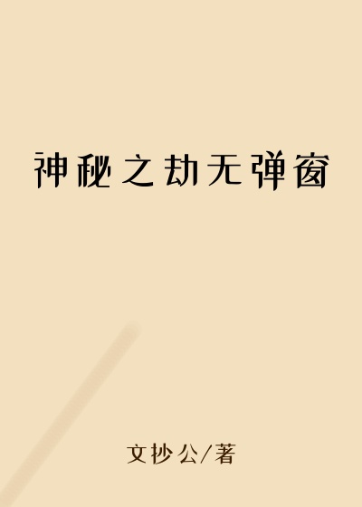 神秘之劫无弹窗