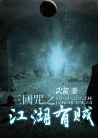 三国咒之江湖有贼