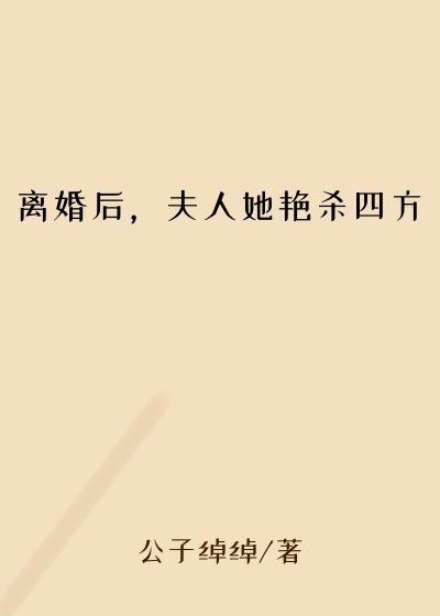 离婚后，夫人她艳杀四方