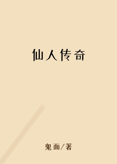 仙人传奇