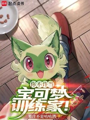 果汁不是咕咕鸽作品你不许当宝可梦训练家！
