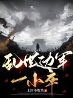 乱世边军一小卒边军