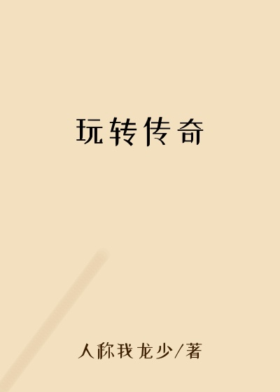 玩转传奇王子