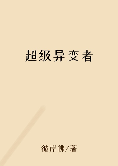 性格小说超级异变者