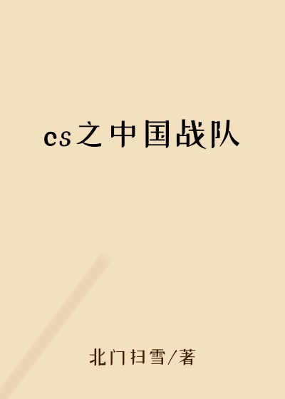 cs之中国战队