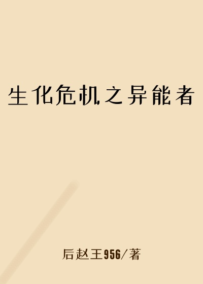 生化危机之异能者