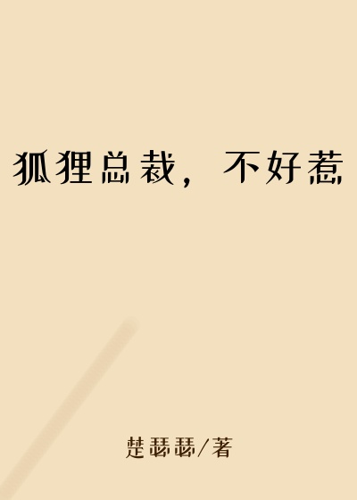 狐狸总裁，不好惹