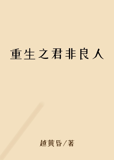 重生之君非良人