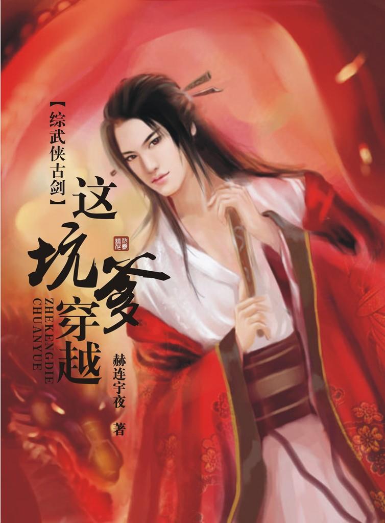 （综武侠古剑）这坑爹穿越！