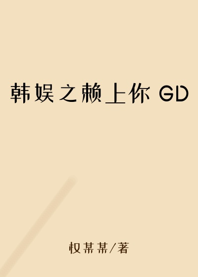 韩娱之赖上你 GD