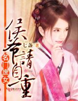 名门庶女，侯爷请自重