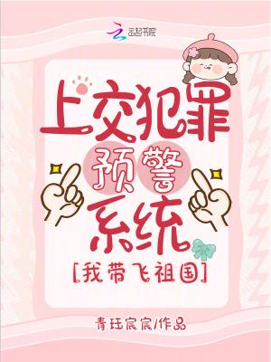 上交犯罪预警系统，我带飞祖国