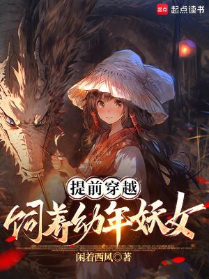 提前穿越，饲养幼年妖女