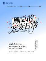南港不秋新书顾总的宠妻日常