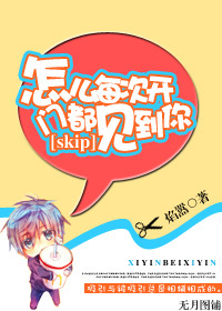 [skip]怎么每次开门都见到你