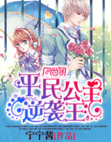 平民公主逆袭王