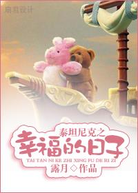 泰坦尼克之幸福的日子