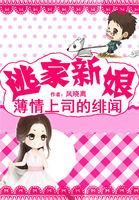 薄情上司的绯闻：逃家新