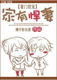 家有悍妻（豪门舔宠）