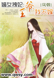 嫡女拽妃：王爷，我不嫁