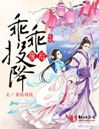 废后，乖乖投降！