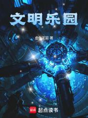 文明乐园