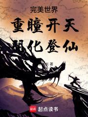 完美世界：重瞳开天，羽化登仙