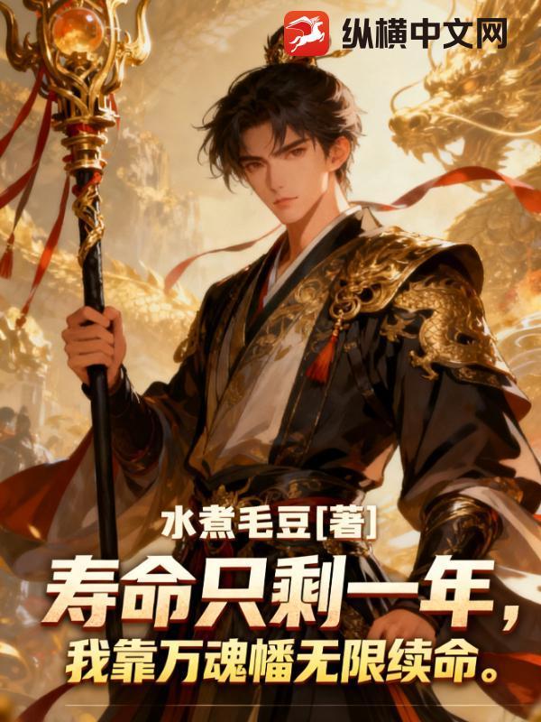 寿命只剩一年，我靠万魂幡无限续命无限