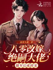 南荣九歌作品八零改嫁绝嗣大佬，随军后成团宠
