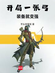 开局一张弓，装备就变强