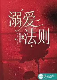 溺爱法则溺爱
