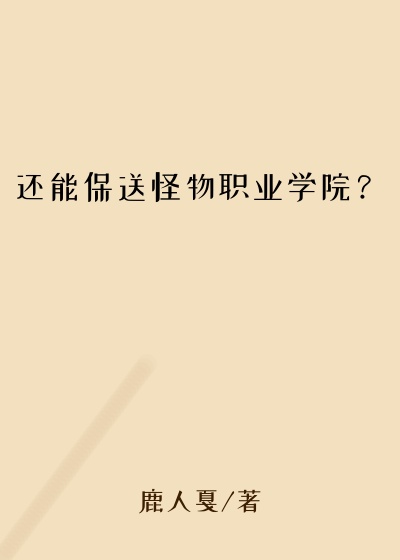 还能保送怪物职业学院？