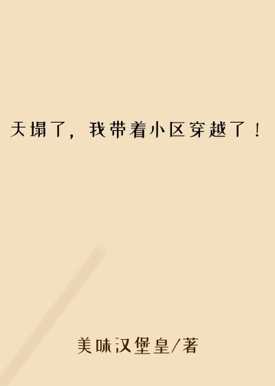 天塌了，我带着小区穿越了！