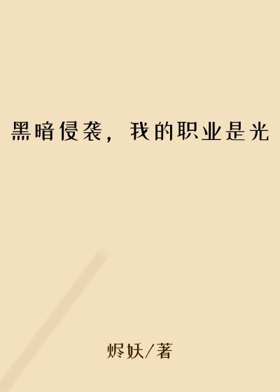 黑暗侵袭，我的职业是光